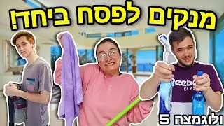 אתגר: יש לנו עד 24 שעות לנקות את כל הבית לפסח! | ולוגמצה יום 5