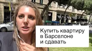 Купить квартиру в Барселоне, чтобы потом сдавать туристам. Что нужно знать?