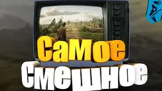 Самое Смешное на Канале #2