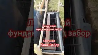 Ленточный фундамент под забор своими руками