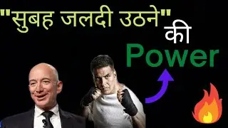 #Motivation  Power of the Good Morning/ सुबह जल्दी उठने की power / Best motivation video in Hindi