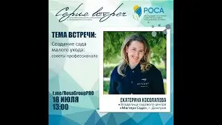 Ассоциация "РОСА". Тема: Создание сада малого ухода: советы профессионалов. Екатерина Косолапова.