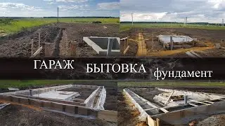 ГАРАЖ - БЫТОВКА | ФУНДАМЕНТ (подготовка и заливка)