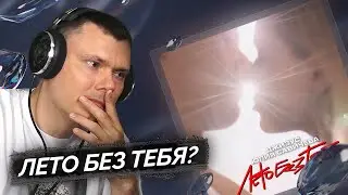 Джизус, Юлия Савичева - Лето без тебя (клип) | Реакция и разбор