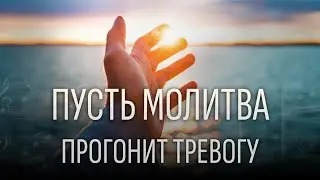 «Пусть молитва прогонит тревогу» — христианская песня о вере, когда Небо молчит (4K)