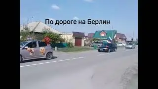 автопробег к Дню Победы Карасук 9 мая 2022