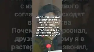 БОЙТЕСЬ  РАВНОДУШНЫХ ЛЮДЕЙ, С ИХ МОЛЧАЛИВОГО СОГЛАСИЯ ПРОИСХОДЯТ ВСЕ УБИЙСТВА.