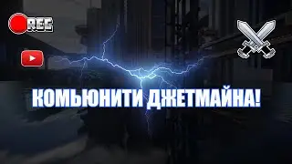 Комьюнити джетмайна... ~ VERT опустились поменяв название на dape!  ~ ДЖЕТМАЙН!