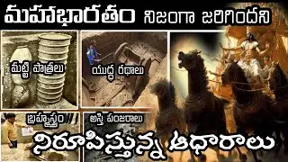 మహాభారతం నిజంగా జరిగింది అని నిరూపించే అసలైన ఆధారాలు ఇవే || Original Evidences Of Mahabharat|Telugu