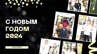 С новым годом — официальное