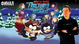 Гитман заканчивает South Park: The Fractured But Whole