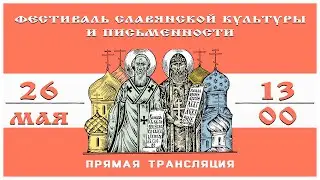 Фестиваль славянской культуры, в рамках "Дня славянской письменности и культуры".
