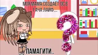 |🌸Моя мама создаёт ос в гача лайф🌸|