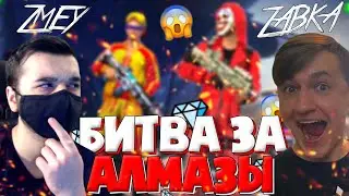 ZMEY vs ЖАБКА! ➤ БИТВА ЗА АЛМАЗЫ! / ПЕРВЫЙ КТО СДЕЛАЕТ 100 КИЛЛОВ ПОЛУЧИТ АЛМАЗЫ в ФРИ ФАЕР!