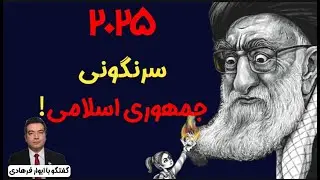 آیا سال ۲۰۲۵ سال سرنگونی جمهوری اسلامی است؟