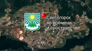 Светогорск во времени и пространстве. Посвящается Е.Е. Цою.