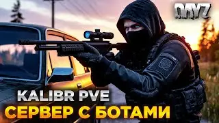 DAYZ | ПВЕ СЕРВЕР С БОТАМИ | С БЕРЕГА | KALIBR PVE