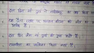 दशहरा पर 10 पंक्तियां || दशहरा पर हिंदी निबंध || 10 lines on Dashhera || दशहरा पर हिंदी निबंधलेखन ||