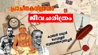 പ്രാചീനകവിത്രയം I കുഞ്ചന്‍ നമ്പ്യാര്‍ I ചെറുശ്ശേരി I തുഞ്ചത്തെഴുത്തച്ഛന്‍ I