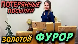 РАСПАКОВКА ПОТЕРЯННЫХ ПОСЫЛОК / ЗОЛОТОЙ ФУРОР / РАСПАКОВКА КОРОБОК