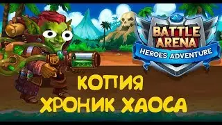 Battle Arena  Heroes advenrure.  Игра похожая на Хроники Хаоса!