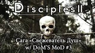 Disciples 2 + DoM's Mod. Сага 