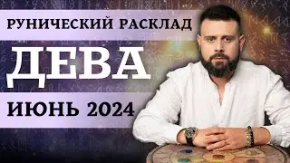 ДЕВА ИЮНЬ 2024. Рунический расклад для ДЕВ от Шоты Арджеванидзе
