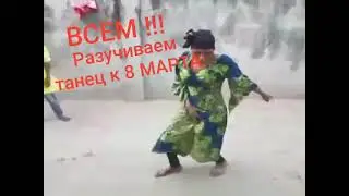 с 8 марта девачки