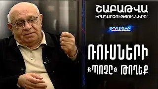 Ռուսների «պոչը» թողեք  (Շաբաթը՝ Լևոն Շիրինյանի հետ)