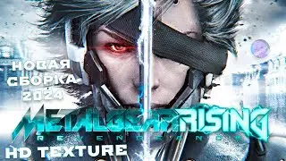 METAL GEAR RISING: REVENGEANCE | HD ТЕКСТУРЫ | НОВАЯ БОЁВКА | СБОРКА 2024 😎 