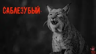 СТРАШНЫЕ ИСТОРИИ ] САБЛЕЗУБЫЙ  [ ЖУТКИЕ РAССКAЗЫ