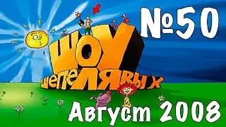 Шоу Шепелявых - выпуск №50
