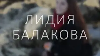 Лидия Балакова (Севастополь, 2015)