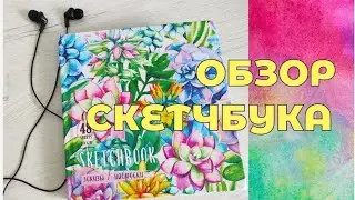 Обзор скетчбуков