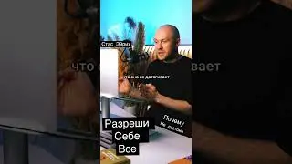 Научитесь разрешить себе делать и хотеть то что вам нравится 