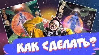 КАК СДЕЛАТЬ ОБЛОЖКУ В СТИЛЕ АЛЬБОМА GONE.Fludd - VOODOO CHILD PHOTOSHOP