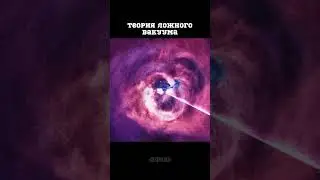 ТЕОРИЯ ЛОЖНОГО ВАКУУМА