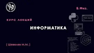 Информатика, Шевелев М. М., лекция 14, 10.05.23
