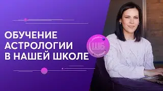 Западная астрология. Обучение астрологии в школе Елены Бониле