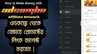 How to collected Adcombo Product Offer Link || এডকম্বো থেকে যেভাবে প্রোডাক্টের লিংক কালেক্ট করবেন |
