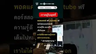 เราอยู่ในยุคที่เต็มไปด้วย