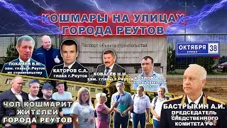 Кошмары на улицах Реутова. Полиция. ЧОП кошмарит жителей г. Реутов. Отчёт рабочей группы. Россия 24.