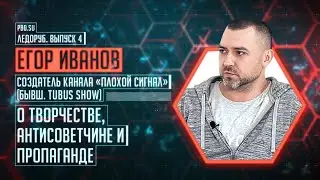 Ледоруб #4: Егор Иванов о творчестве, антисоветчине и пропаганде