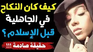 لن تصدق كيف كان العرب يمارسون النكاح في الجاهلية قبل الإسلام وما أنواع العلاقات المحرمة؟