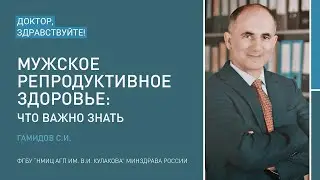 Доктор, здравствуйте: Гамидов С.И.
