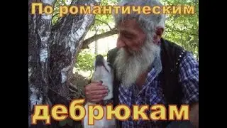 По романтическим дебрюкам