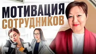 Конкретные способы как МОТИВИРОВАТЬ СОТРУДНИКОВ. Нематериальная мотивация команды. Эльвира Исхакова