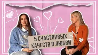 5 СЧАСТЛИВЫХ КАЧЕСТВ В ЛЮБВИ | отношения в ресурсе, абьюз, ревность | Даша Басараб