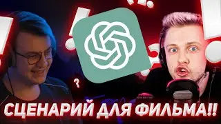 ЧАТ GPT НАПИСАЛ СЦЕНАРИЙ ДЛЯ ФИЛЬМА ПРО МСТИТЕЛЕЙ!!! НАРЕЗКА СО СТРИМА ПЯТЁРКИ