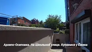 Архипо- Осиповка.  Школьная улица 59а. Купаемся в море. Отдыхаем.